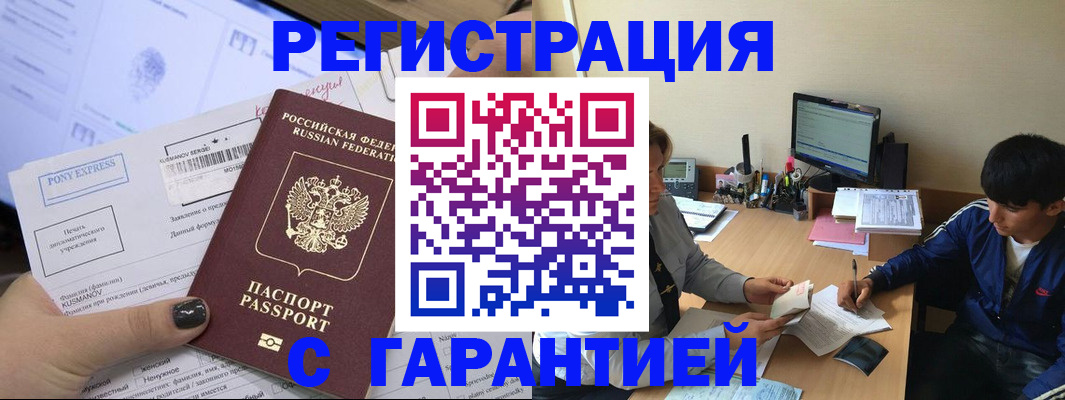 прописка в Енисейске